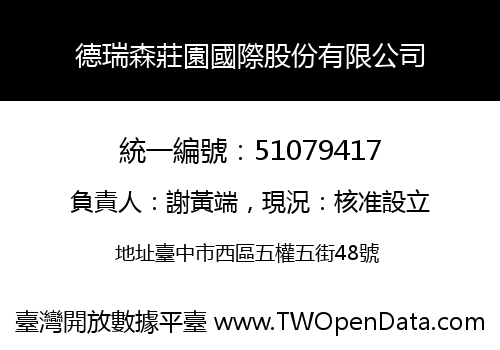 德瑞森莊園國際股份有限公司
