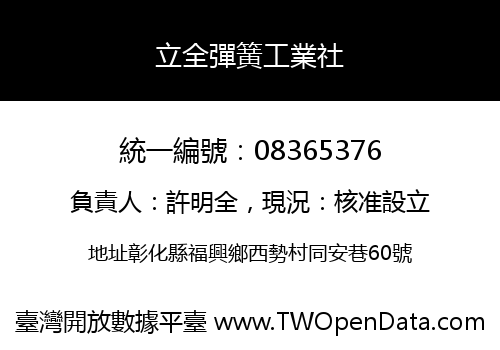 立全彈簧工業社