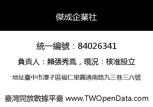 傑成企業社