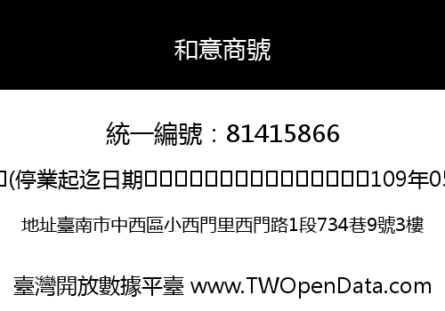和意商號