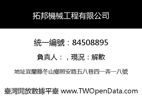 拓邦機械工程有限公司