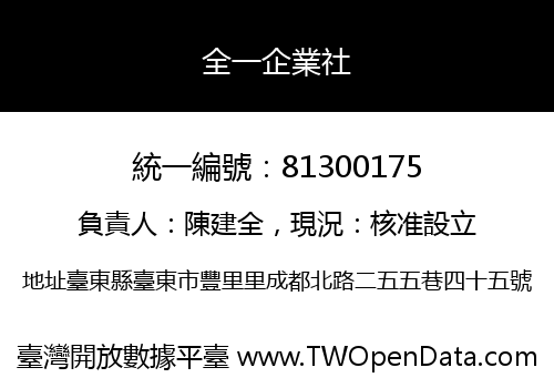 全一企業社
