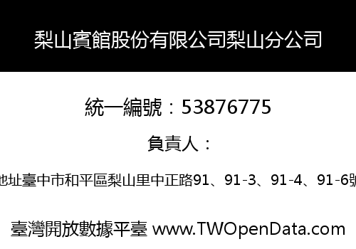 梨山賓館股份有限公司梨山分公司