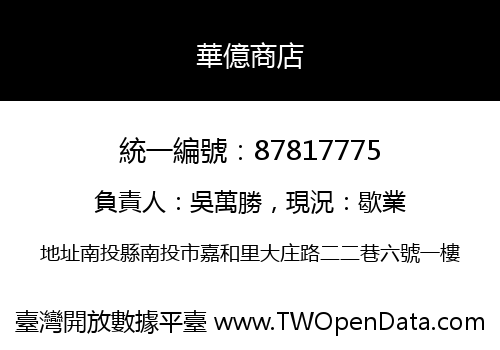 華億商店