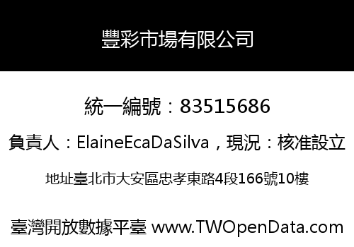 豐彩市場有限公司