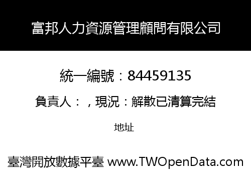 富邦人力資源管理顧問有限公司