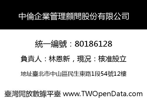 中倫企業管理顧問股份有限公司