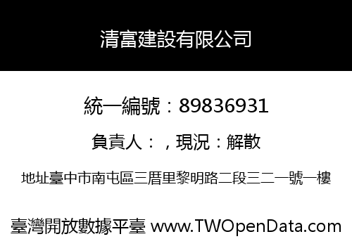 清富建設有限公司