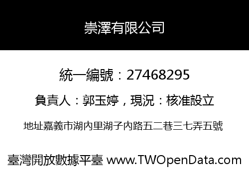 崇澤有限公司