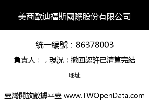 美商歐迪福斯國際股份有限公司