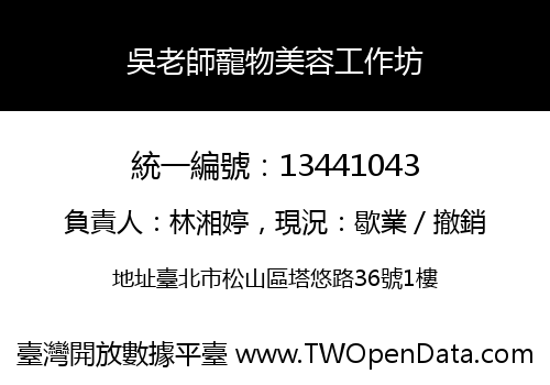 吳老師寵物美容工作坊