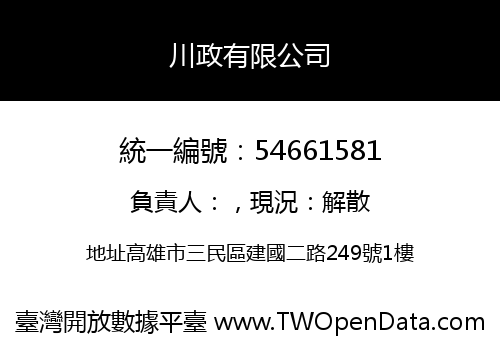 川政有限公司