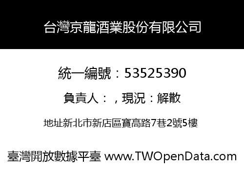 台灣京龍酒業股份有限公司
