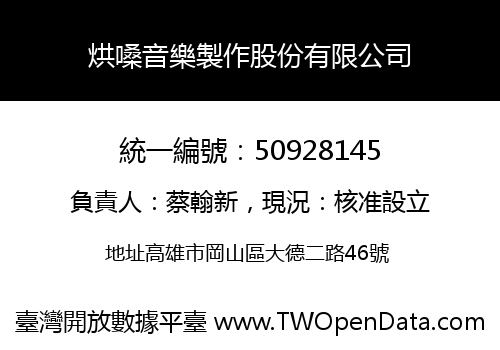 烘嗓音樂製作股份有限公司