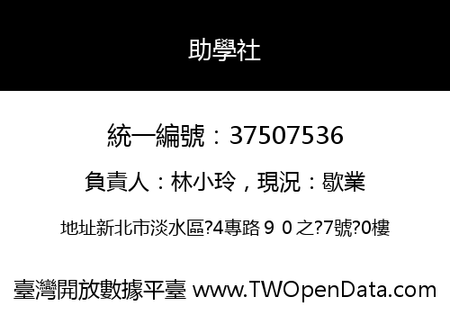 助學社