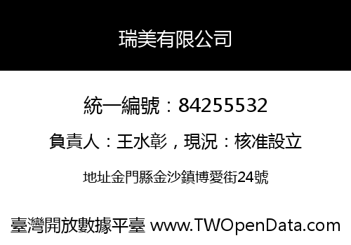 瑞美有限公司