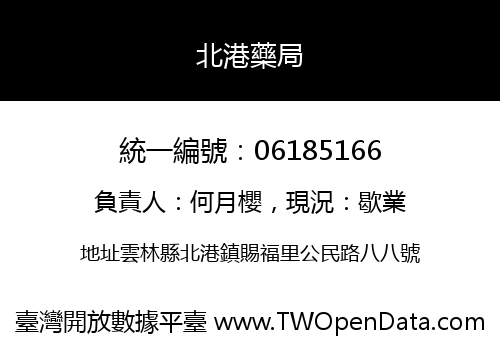 北港藥局