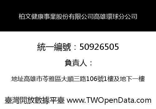 柏文健康事業股份有限公司高雄環球分公司