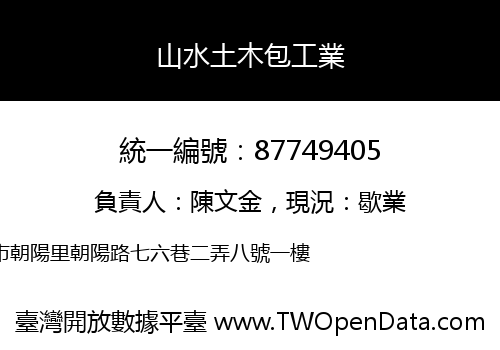 山水土木包工業