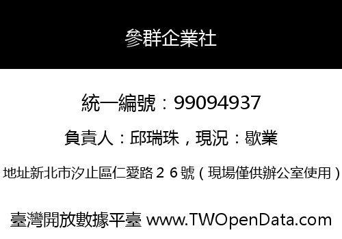 參群企業社