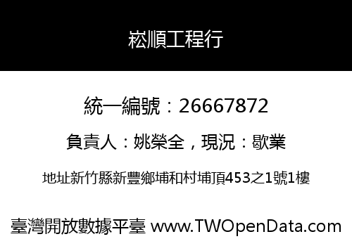 崧順工程行