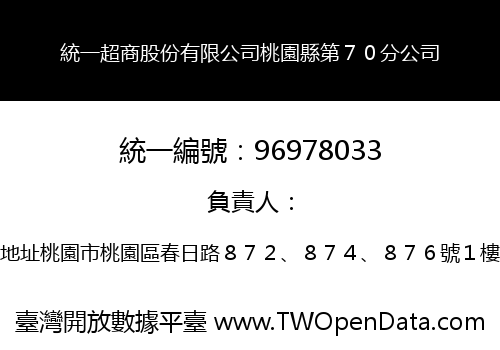 統一超商股份有限公司桃園縣第７０分公司