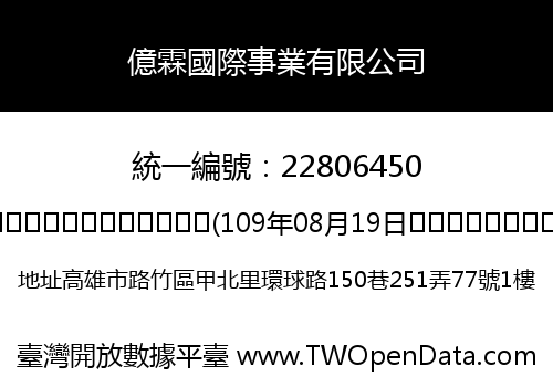 億霖國際事業有限公司