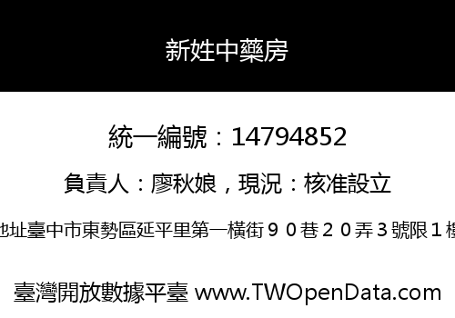 新姓中藥房