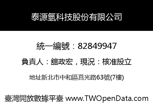 泰源氫科技股份有限公司
