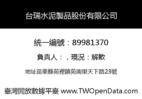 台瑞水泥製品股份有限公司