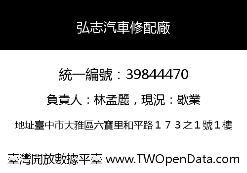弘志汽車修配廠