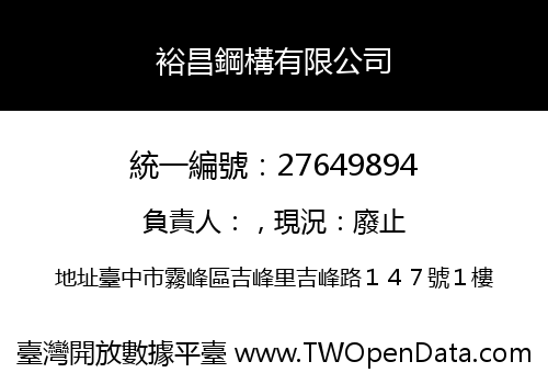 裕昌鋼構有限公司