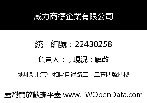 威力商標企業有限公司
