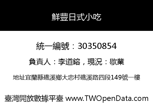 鮮豐日式小吃