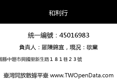 和利行