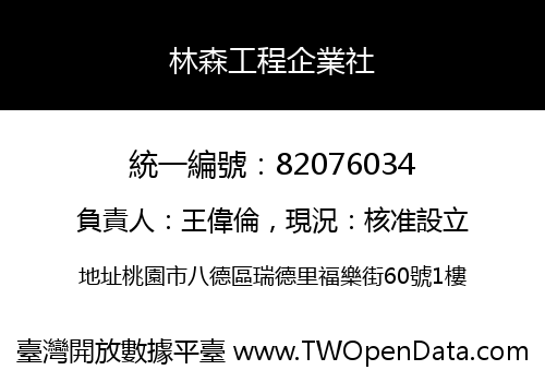 林森工程企業社