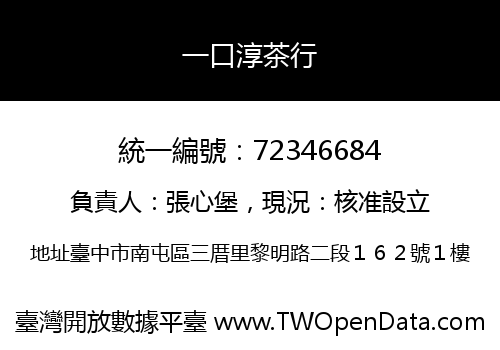 一口淳茶行