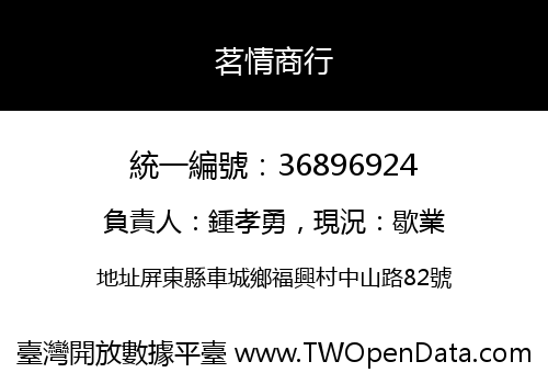 茗情商行