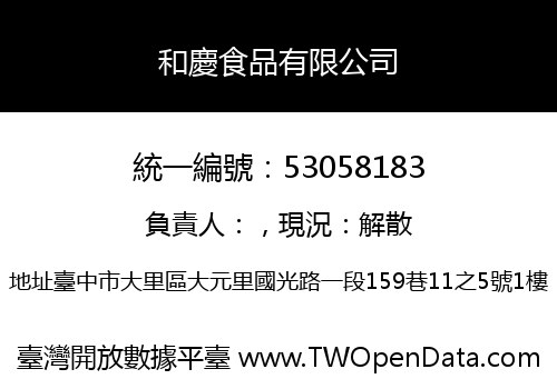 和慶食品有限公司