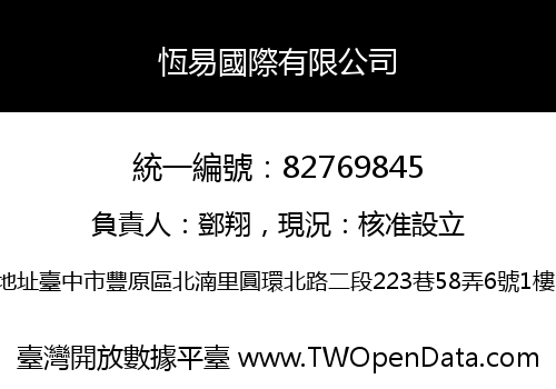 恆易國際有限公司