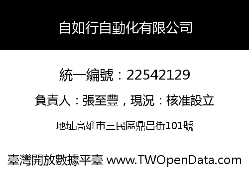 自如行自動化有限公司