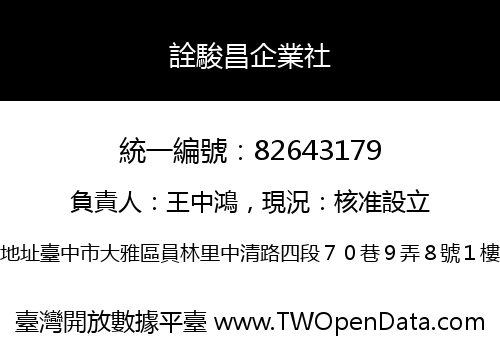 詮駿昌企業社