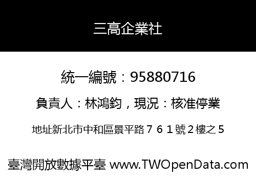 三高企業社