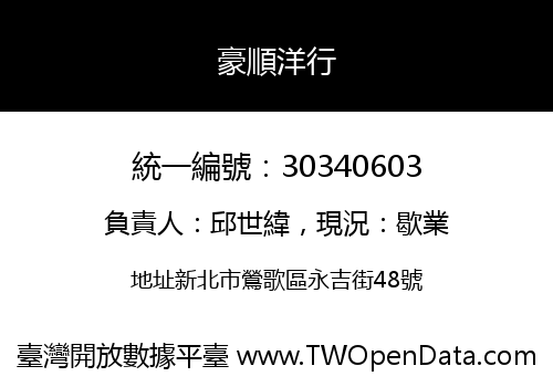 豪順洋行