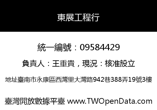 東展工程行