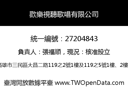 歡樂視聽歌唱有限公司