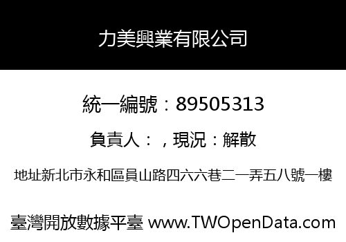 力美興業有限公司