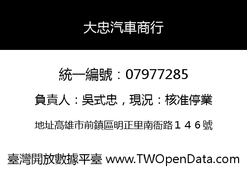 大忠汽車商行