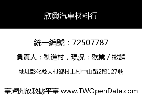 欣興汽車材料行