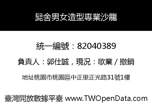 髭舍男女造型專業沙龍